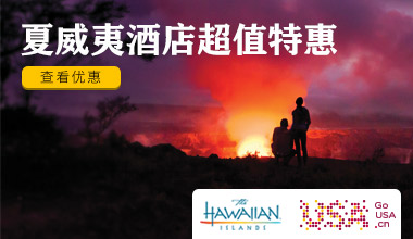 夏威夷特惠